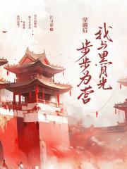 穿越后我与黑月光步步为营免费阅读