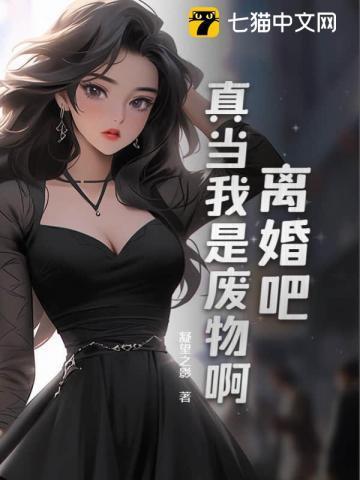 离婚吧真当我是废物啊