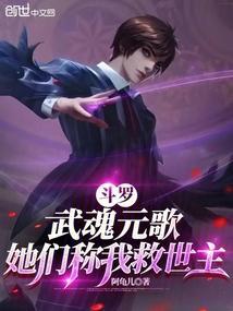 元歌穿越斗罗大陆