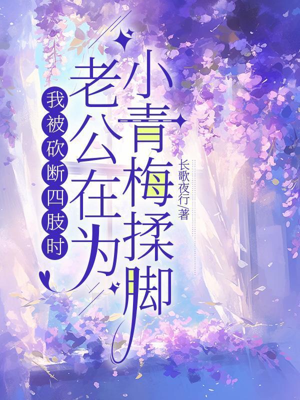 我被砍断四肢改造