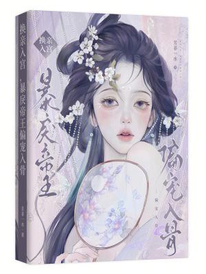 换亲入宫暴戾帝王偏宠入骨免费阅读
