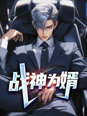 战神为婿叶麟最新更新