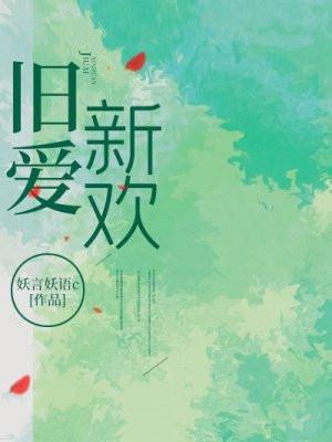 旧爱新欢歌词