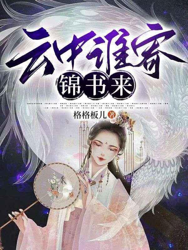 云中谁寄锦书来诗句