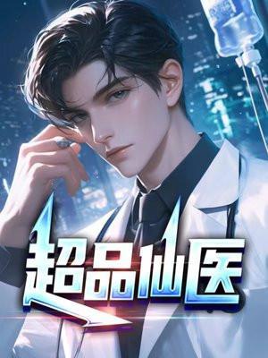 超品透视笔趣阁