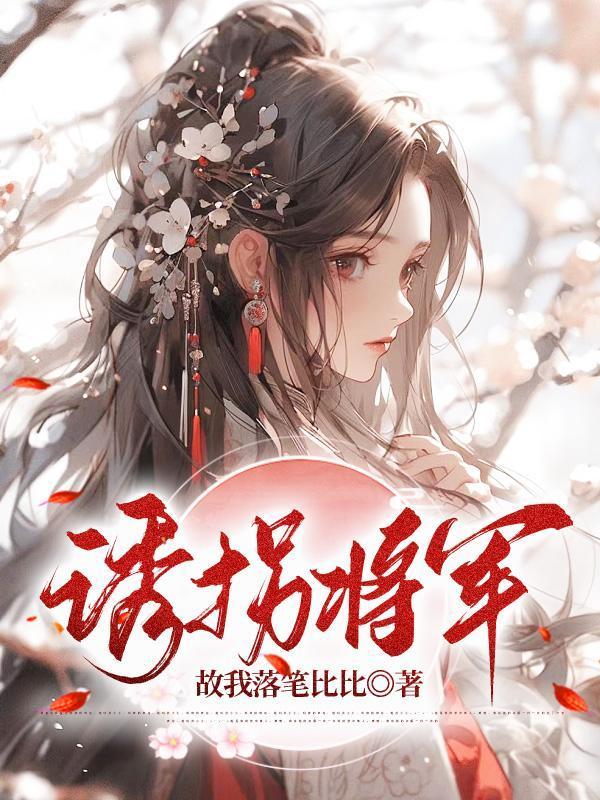 诱拐将军笔趣阁免费阅读