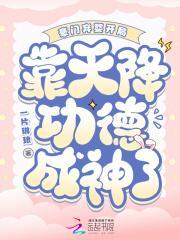 豪门弃婴重生天才神算权胜男