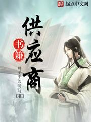 书籍供应商女主角是谁