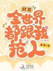 全世界都跟我抢人鱼