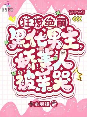 娇美人被亲哭最新章节