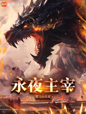 永夜尊主续约版是永久的吗