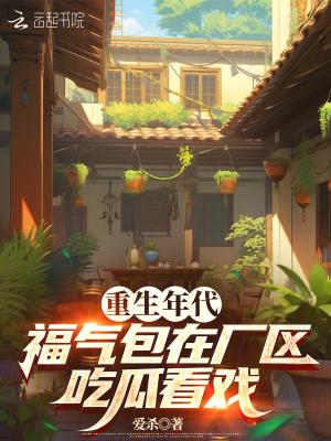 福气包在厂区吃瓜看戏全文免费阅读