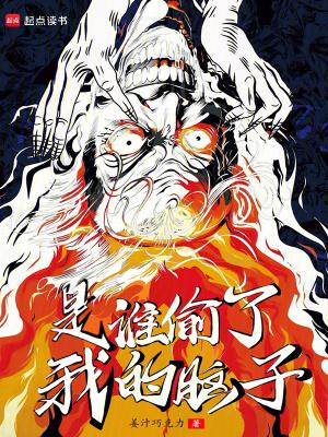 是谁偷了我的脑子笔趣阁无错