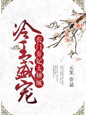 农门冷妃战神王爷宠妻