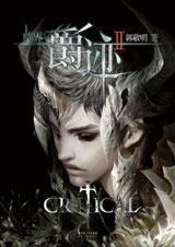 临界·爵迹2txt