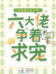 六大佬争着求宠全文阅读