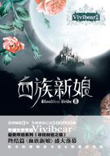 血族新娘上vivibear全文免费