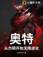 从杰顿开始的奥特曼笔趣阁