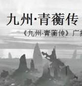 九州青蘅记