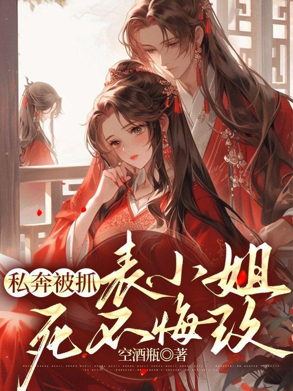 表小姐死不悔改免费阅读阮凝玉