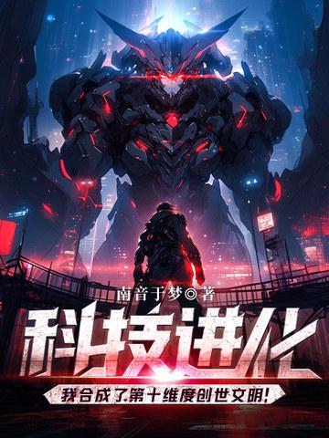 科技进化我合成了第十维度创世文明