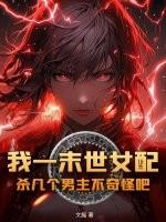 末世女配一路碾压无防盗