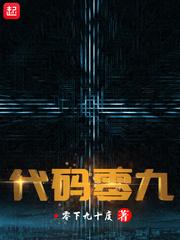 代码零九 零下九十度