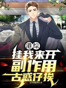 港综挂我来开副作用古惑仔挨笔趣阁