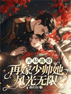 开局离婚再嫁少帅结局