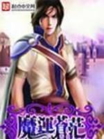 魔运苍茫百度百科