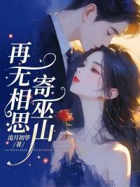 再无相思寄巫山暗示什么