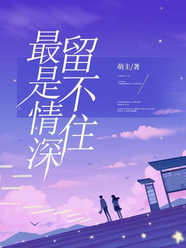 最是情深留不住第18章