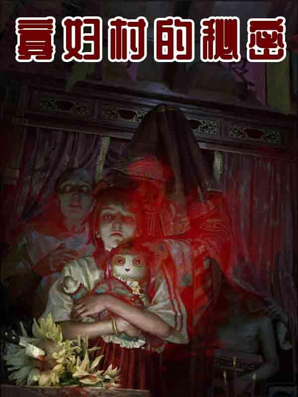 寡妇村最新章节免费阅读