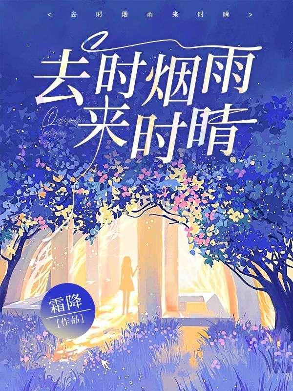 去时烟雨来时晴免费阅读