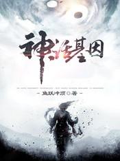 神话基因全文免费阅读