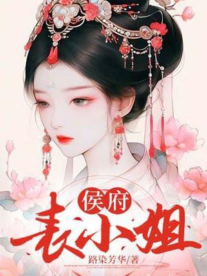 侯府表小姐古言NP瓷釉全文阅读