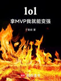 lol拿mvp有啥用