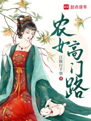 农女高门路最新章节更新时间
