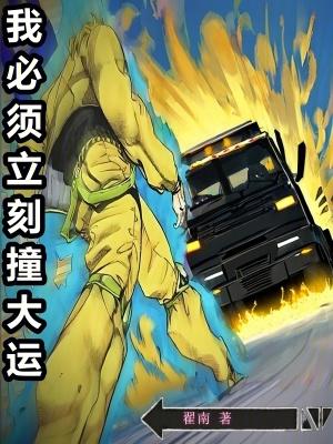 我必须立刻撞大运完整版免费