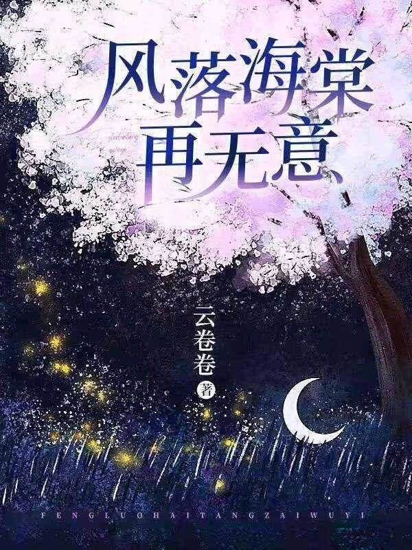 风落海棠再无意苏柒柒