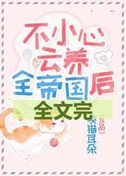 不小心云养全帝国61格格党