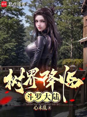 树界降临斗罗大陆TXT免费阅读