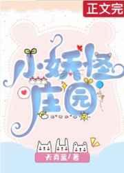 小妖怪庄园TXT电子书