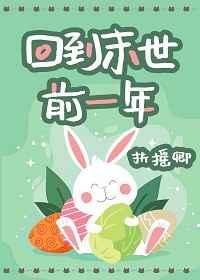 回到末世前一年格格党