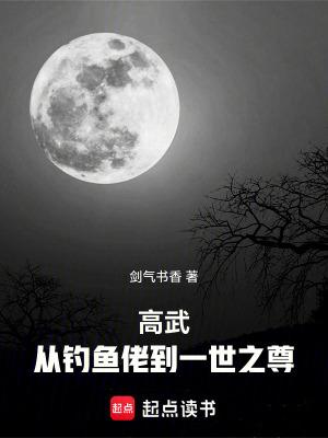 高武从钓鱼佬到一世之尊起点中文网