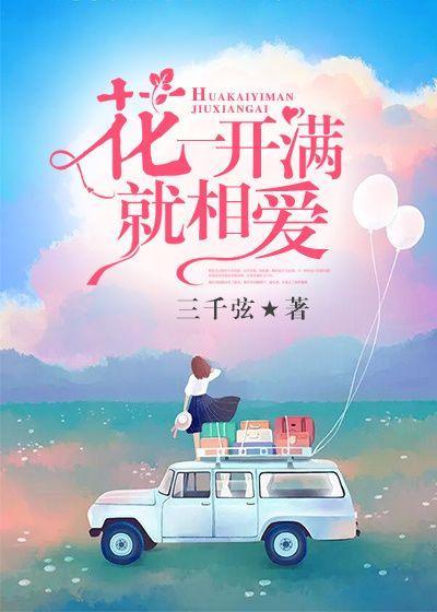 花一开满就相爱那英