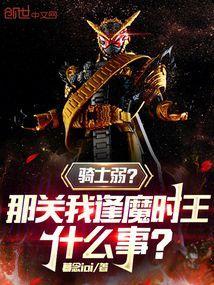 逢魔时王vs全骑士