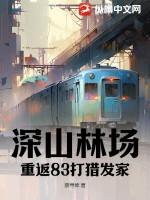 深山老林打猎的故事