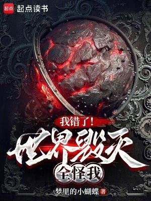 我们错怪了世界