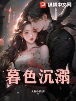 暮色沉溺免费完整版